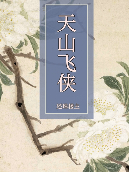 Title details for 天山飞侠 by 还珠楼主 - Available